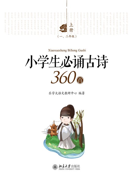 Cover image for 小学生必诵古诗360首(全三册)